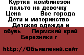 Куртка, комбинезон, пальто на девочку › Цена ­ 500 - Все города Дети и материнство » Детская одежда и обувь   . Пермский край,Березники г.